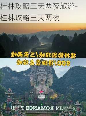 桂林攻略三天两夜旅游-桂林攻略三天两夜