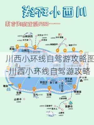 川西小环线自驾游攻略图-川西小环线自驾游攻略