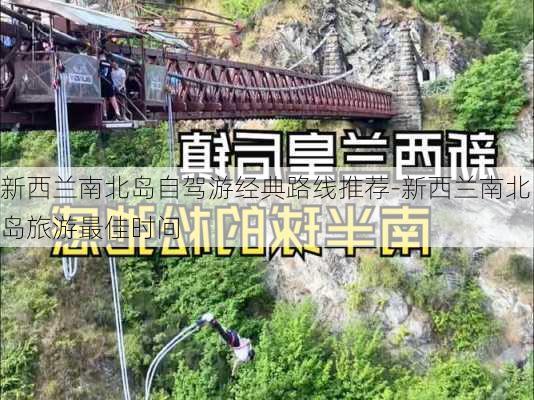 新西兰南北岛自驾游经典路线推荐-新西兰南北岛旅游最佳时间