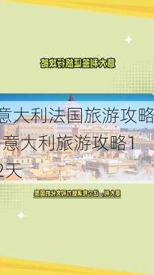 意大利法国旅游攻略-意大利旅游攻略12天