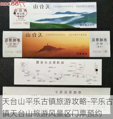 天台山平乐古镇旅游攻略-平乐古镇天台山旅游风景区门票预约