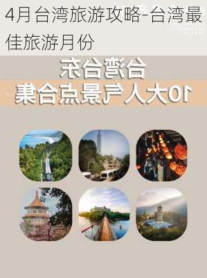 4月台湾旅游攻略-台湾最佳旅游月份