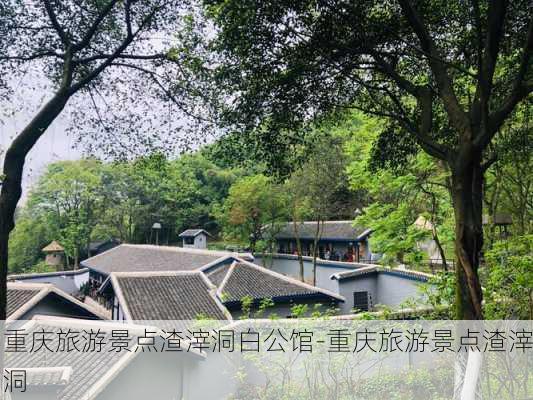 重庆旅游景点渣滓洞白公馆-重庆旅游景点渣滓洞