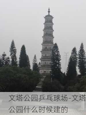 文塔公园乒乓球场-文塔公园什么时候建的