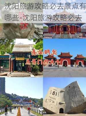 沈阳旅游攻略必去景点有哪些-沈阳旅游攻略必去