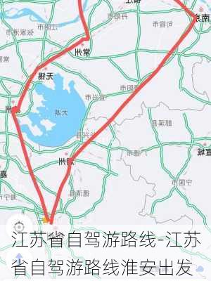 江苏省自驾游路线-江苏省自驾游路线淮安出发