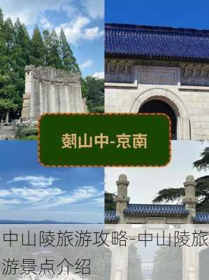 中山陵旅游攻略-中山陵旅游景点介绍