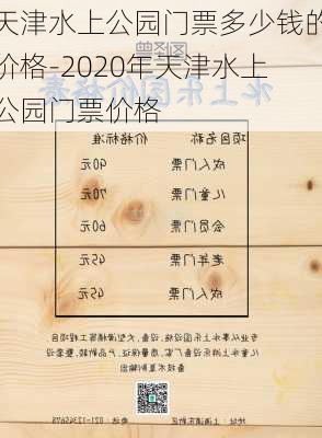 天津水上公园门票多少钱的价格-2020年天津水上公园门票价格