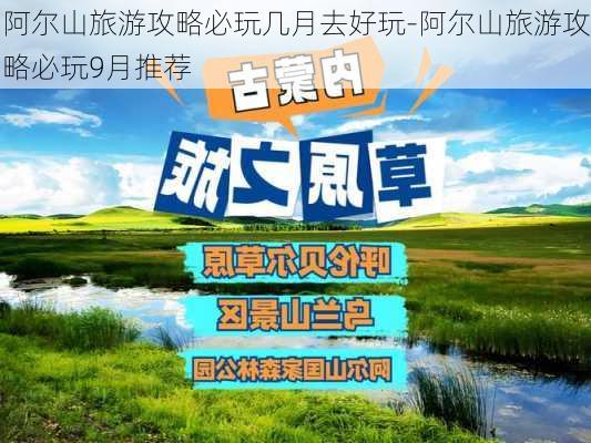 阿尔山旅游攻略必玩几月去好玩-阿尔山旅游攻略必玩9月推荐