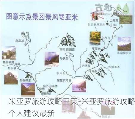 米亚罗旅游攻略三天-米亚罗旅游攻略个人建议最新