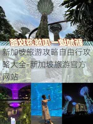 新加坡旅游攻略自由行攻略大全-新加坡旅游官方网站