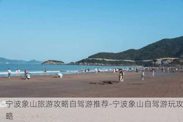 宁波象山旅游攻略自驾游推荐-宁波象山自驾游玩攻略