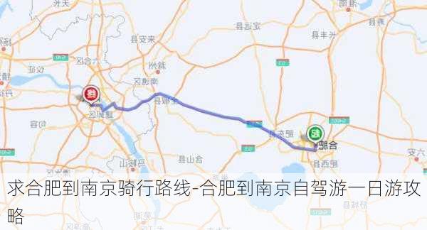 求合肥到南京骑行路线-合肥到南京自驾游一日游攻略