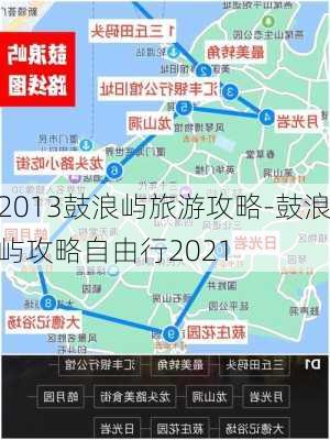 2013鼓浪屿旅游攻略-鼓浪屿攻略自由行2021