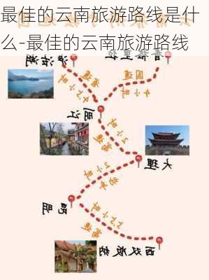 最佳的云南旅游路线是什么-最佳的云南旅游路线