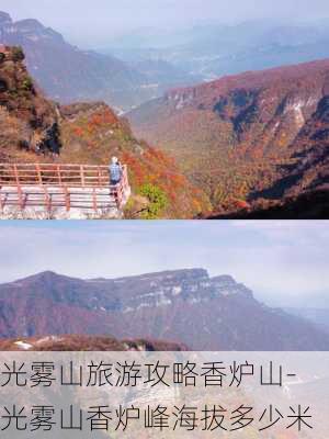 光雾山旅游攻略香炉山-光雾山香炉峰海拔多少米