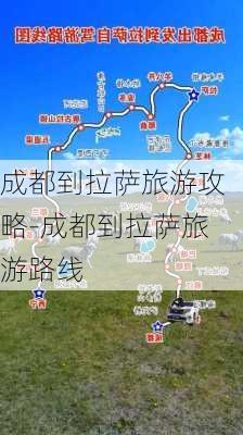 成都到拉萨旅游攻略-成都到拉萨旅游路线