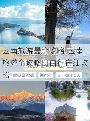 云南旅游最全攻略-云南旅游全攻略自由行详细攻略