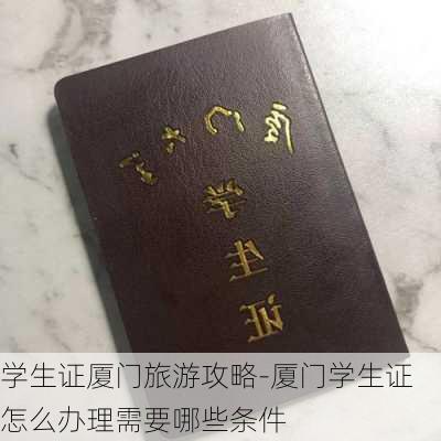 学生证厦门旅游攻略-厦门学生证怎么办理需要哪些条件