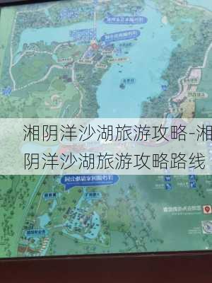 湘阴洋沙湖旅游攻略-湘阴洋沙湖旅游攻略路线