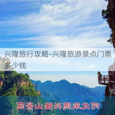 兴隆旅行攻略-兴隆旅游景点门票多少钱