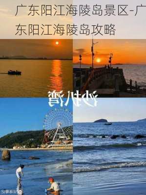 广东阳江海陵岛景区-广东阳江海陵岛攻略