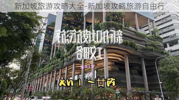 新加坡旅游攻略大全-新加坡攻略旅游自由行