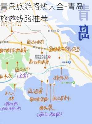 青岛旅游路线大全-青岛旅游线路推荐