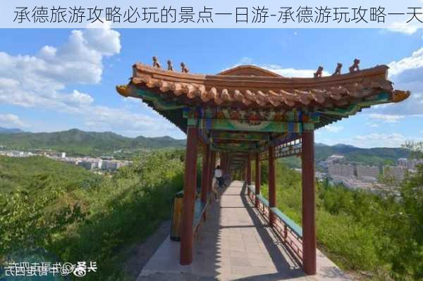 承德旅游攻略必玩的景点一日游-承德游玩攻略一天