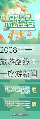 2008十一旅游路线-十一旅游新闻