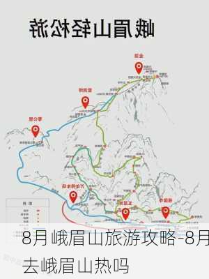 8月峨眉山旅游攻略-8月去峨眉山热吗