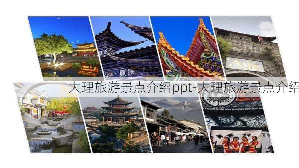 大理旅游景点介绍ppt-大理旅游景点介绍