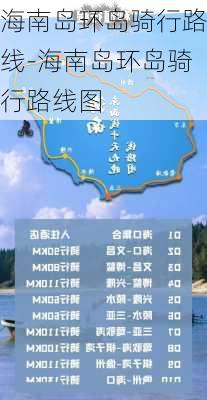 海南岛环岛骑行路线-海南岛环岛骑行路线图