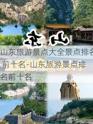 山东旅游景点大全景点排名 前十名-山东旅游景点排名前十名