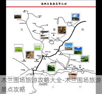 木兰围场旅游攻略大全-木兰围场旅游景点攻略