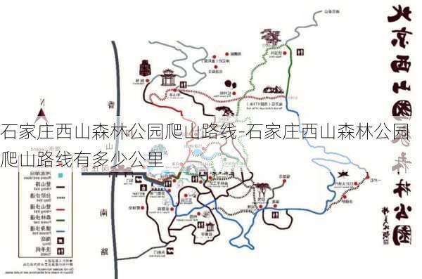 石家庄西山森林公园爬山路线-石家庄西山森林公园爬山路线有多少公里