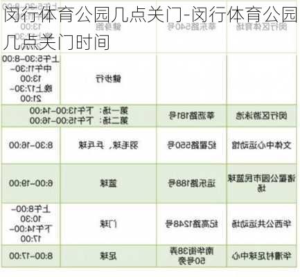 闵行体育公园几点关门-闵行体育公园几点关门时间