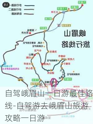 自驾峨眉山一日游最佳路线-自驾游去峨眉山旅游攻略一日游