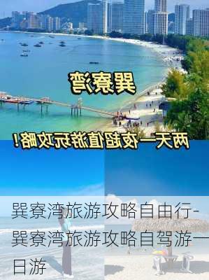 巽寮湾旅游攻略自由行-巽寮湾旅游攻略自驾游一日游