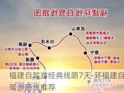 福建自驾游经典线路7天-环福建自驾游路线推荐