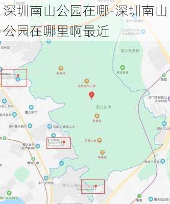 深圳南山公园在哪-深圳南山公园在哪里啊最近