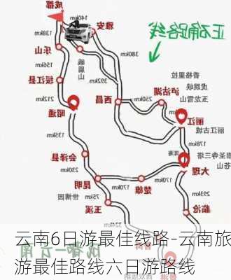 云南6日游最佳线路-云南旅游最佳路线六日游路线