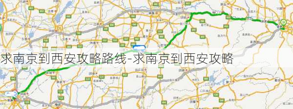 求南京到西安攻略路线-求南京到西安攻略