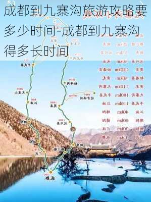 成都到九寨沟旅游攻略要多少时间-成都到九寨沟得多长时间