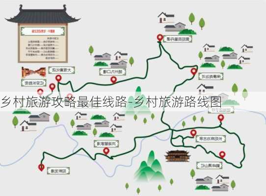 乡村旅游攻略最佳线路-乡村旅游路线图