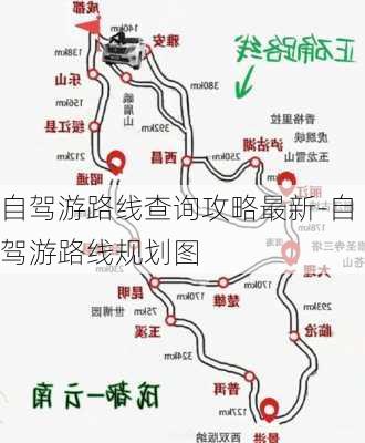 自驾游路线查询攻略最新-自驾游路线规划图