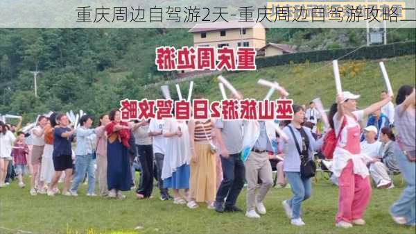 重庆周边自驾游2天-重庆周边自驾游攻略二