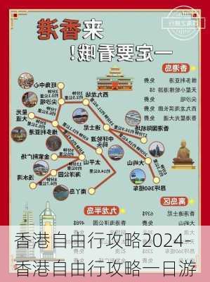 香港自由行攻略2024-香港自由行攻略一日游