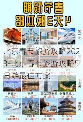 北京春节旅游攻略2023-北京春节旅游攻略5日游最佳方案