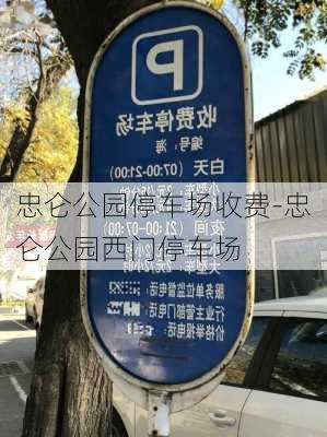 忠仑公园停车场收费-忠仑公园西门停车场